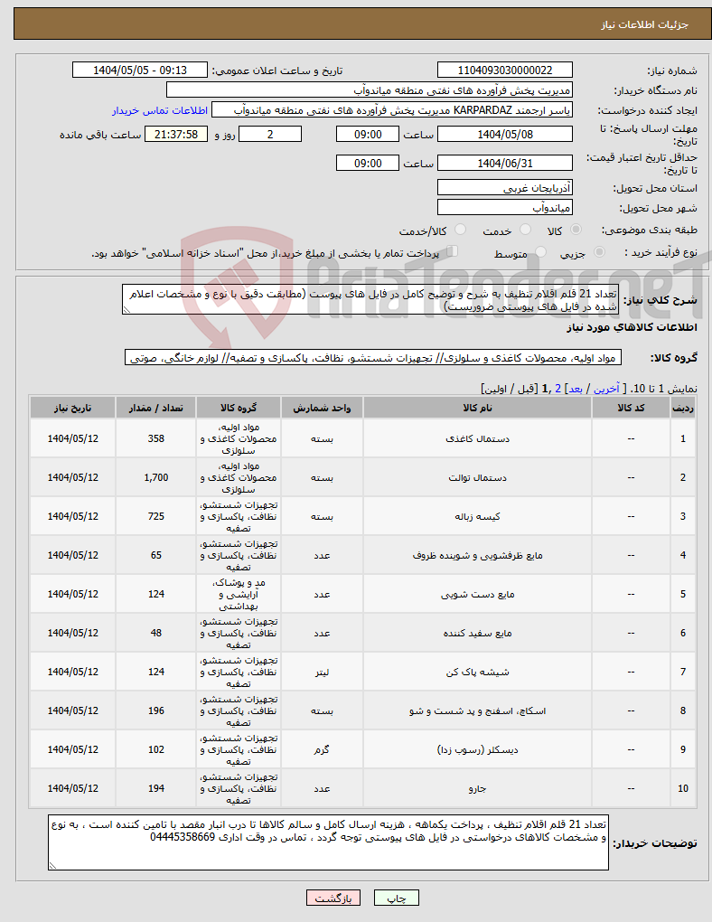 تصویر کوچک آگهی نیاز انتخاب تامین کننده-تعداد 21 قلم اقلام تنظیف به شرح و توضیح کامل در فایل های پیوست (مطابقت دقیق با نوع و مشخصات اعلام شده در فایل های پیوستی ضروریست)