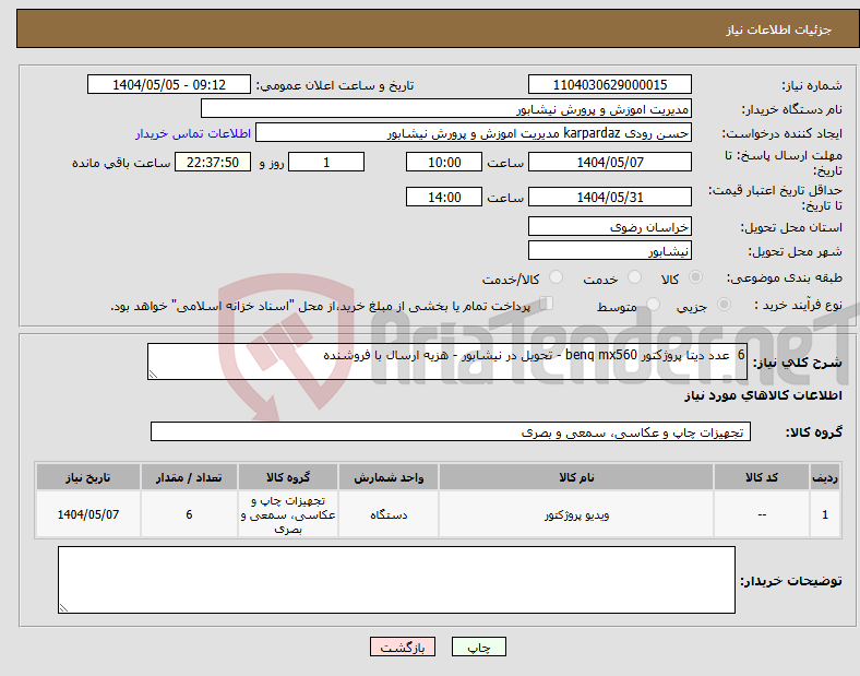 تصویر کوچک آگهی نیاز انتخاب تامین کننده-6 عدد دیتا پروژکتور benq mx560 - تحویل در نیشابور - هزیه ارسال با فروشنده