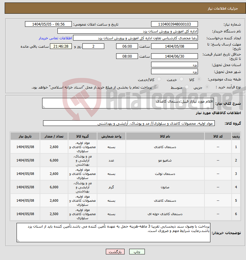تصویر کوچک آگهی نیاز انتخاب تامین کننده-اقلام مورد نیازاز قبیل:دستمال کاغذی