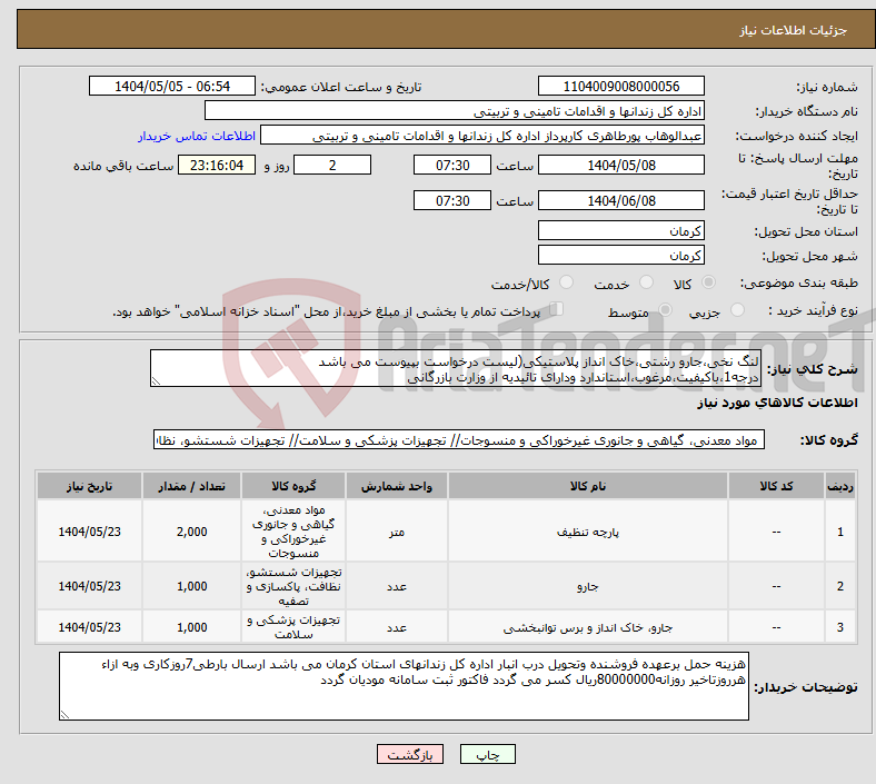 تصویر کوچک آگهی نیاز انتخاب تامین کننده-لنگ نخی،جارو رشتی،خاک انداز پلاستیکی(لیست درخواست بپیوست می باشد درجه1،باکیفیت،مرغوب،استاندارد ودارای تائیدیه از وزارت بازرگانی