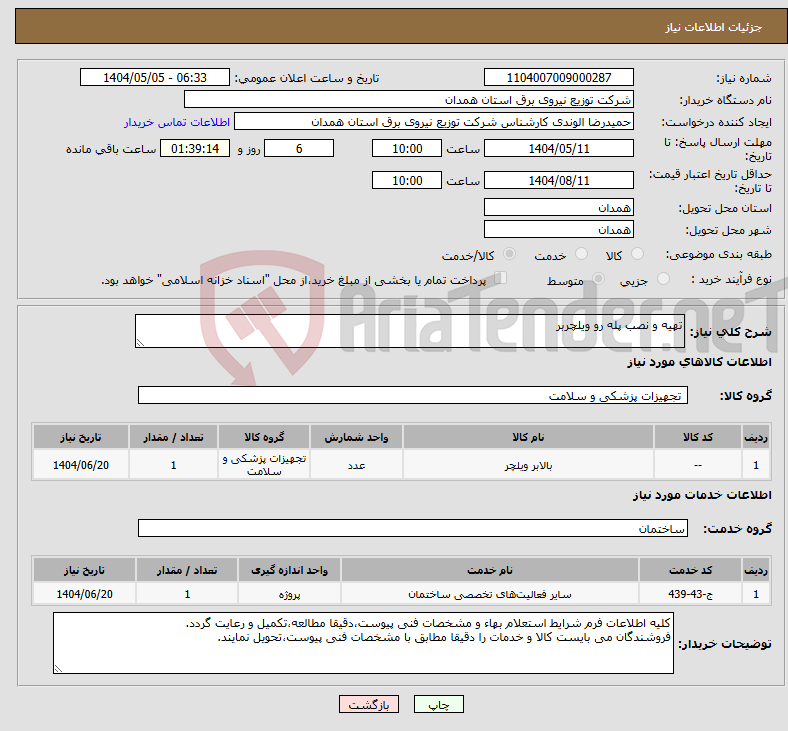 تصویر کوچک آگهی نیاز انتخاب تامین کننده-تهیه و نصب پله رو ویلچربر