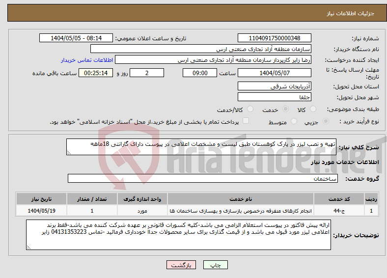 تصویر کوچک آگهی نیاز انتخاب تامین کننده-تهیه و نصب لیزر در پارک کوهستان طبق لیست و مشخصات اعلامی در پیوست دارای گارانتی 18ماهه