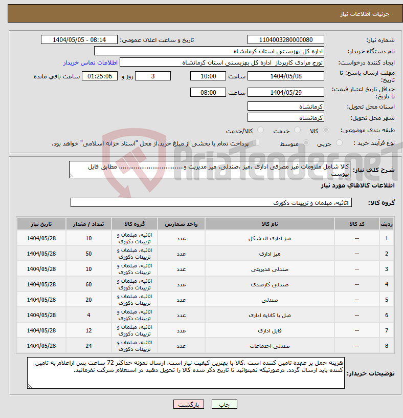 تصویر کوچک آگهی نیاز انتخاب تامین کننده-کالا شامل ملزومات غیر مصرفی اداری ،میز ،صندلی، میز مدیریت و................................... مطابق فایل پیوست