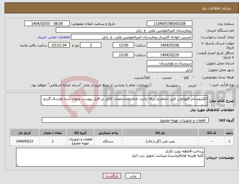 تصویر کوچک آگهی نیاز انتخاب تامین کننده-الکتروسانتر فیوژلجن کش حتمابرند برکه باشد -مدل ومشخصات کامل در فایل پیوست عنوان شده وارسال گردید 