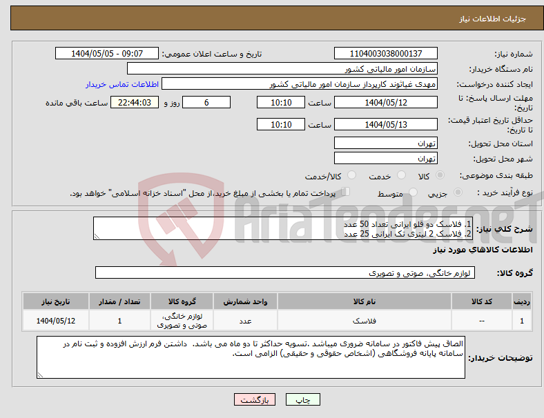 تصویر کوچک آگهی نیاز انتخاب تامین کننده-1. فلاسک دو قلو ایرانی تعداد 50 عدد 2. فلاسک 2 لیتری تک ایرانی 25 عدد