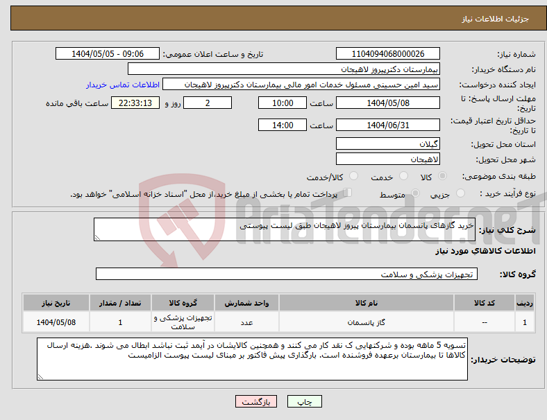 تصویر کوچک آگهی نیاز انتخاب تامین کننده-خرید گازهای پانسمان بیمارستان پیروز لاهیجان طبق لیست پیوستی