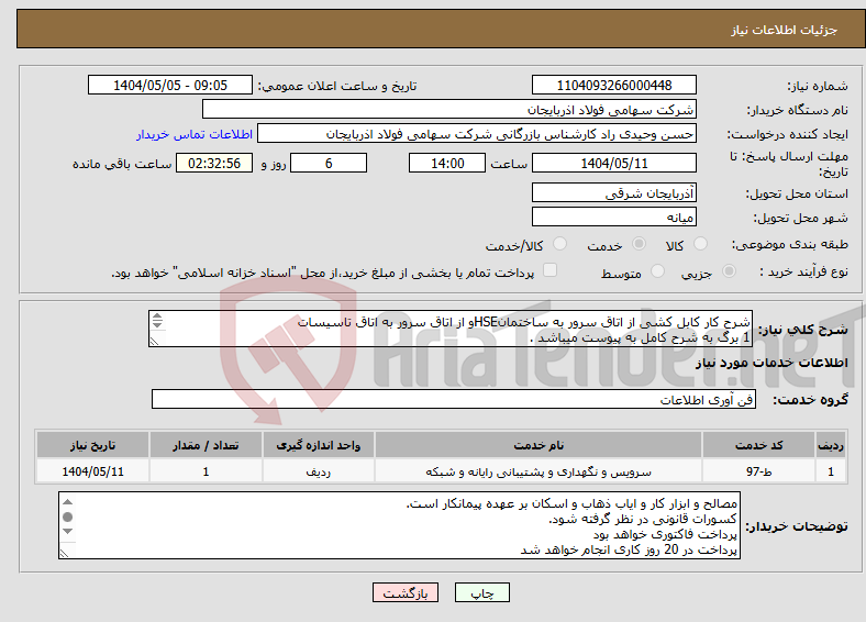 تصویر کوچک آگهی نیاز انتخاب تامین کننده-شرح کار کابل کشی از اتاق سرور به ساختمانHSEو از اتاق سرور به اتاق تاسیسات 1 برگ به شرح کامل به پیوست میباشد . 