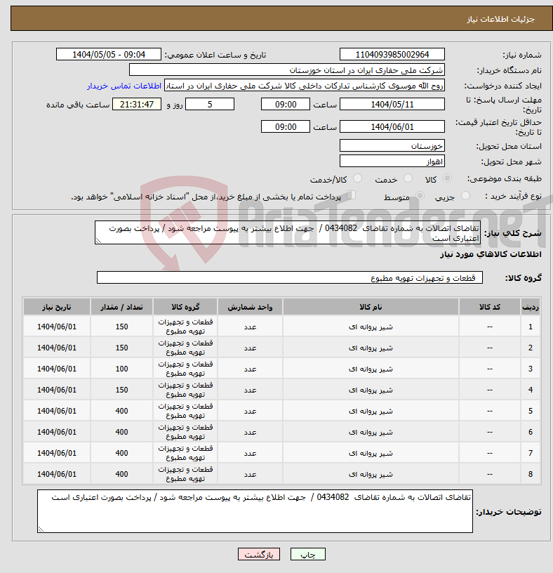 تصویر کوچک آگهی نیاز انتخاب تامین کننده-تقاضای اتصالات به شماره تقاضای 0434082 / جهت اطلاع بیشتر به پیوست مراجعه شود / پرداخت بصورت اعتباری است