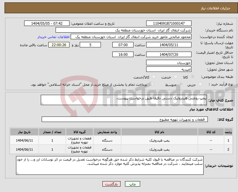 تصویر کوچک آگهی نیاز انتخاب تامین کننده-پمپ روغنی هیدرولیک دستی دقیقا طبق درخواست پیوست.