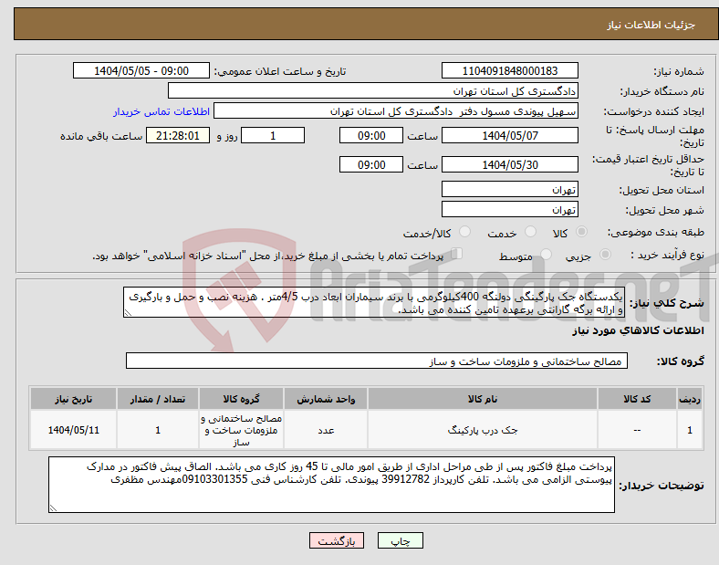 تصویر کوچک آگهی نیاز انتخاب تامین کننده-یکدستگاه جک پارگینگی دولنگه 400کیلوگرمی با برند سیماران ابعاد درب 4/5متر . هزینه نصب و حمل و بارگیری و ارائه برگه گارانتی برعهده تامین کننده می باشد. 
