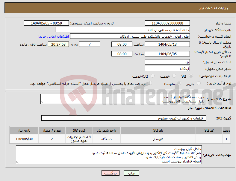 تصویر کوچک آگهی نیاز انتخاب تامین کننده-خرید دستگاه هواساز 2 عدد طبق مشخصات فایل پیوست