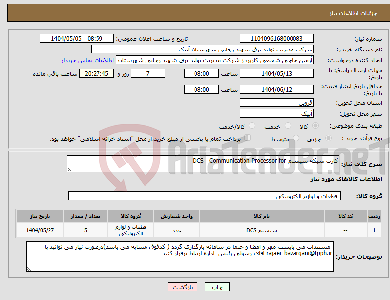 تصویر کوچک آگهی نیاز انتخاب تامین کننده-کارت شبکه سیستم DCS Communication Processor for 