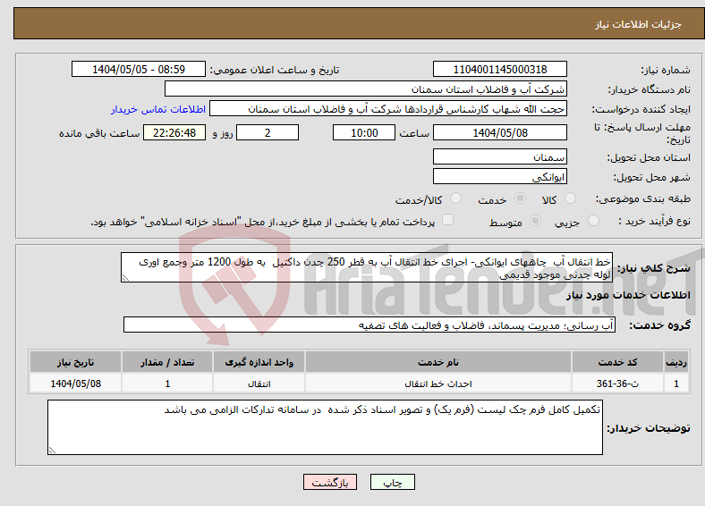 تصویر کوچک آگهی نیاز انتخاب تامین کننده-خط انتقال آب چاههای ایوانکی- اجرای خط انتقال آب به قطر 250 چدن داکتیل به طول 1200 متر وجمع اوری لوله چدنی موجود قدیمی