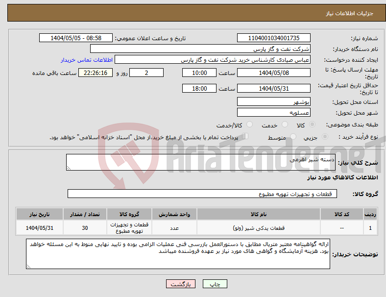 تصویر کوچک آگهی نیاز انتخاب تامین کننده-دسته شیر اهرمی