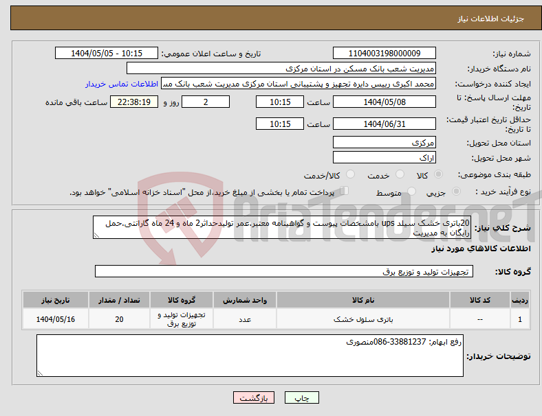 تصویر کوچک آگهی نیاز انتخاب تامین کننده-20باتری خشک سیلد ups بامشخصات پیوست و گواهینامه معتبر.عمر تولیدحداثر2 ماه و 24 ماه گارانتی.حمل رایگان به مدیریت 