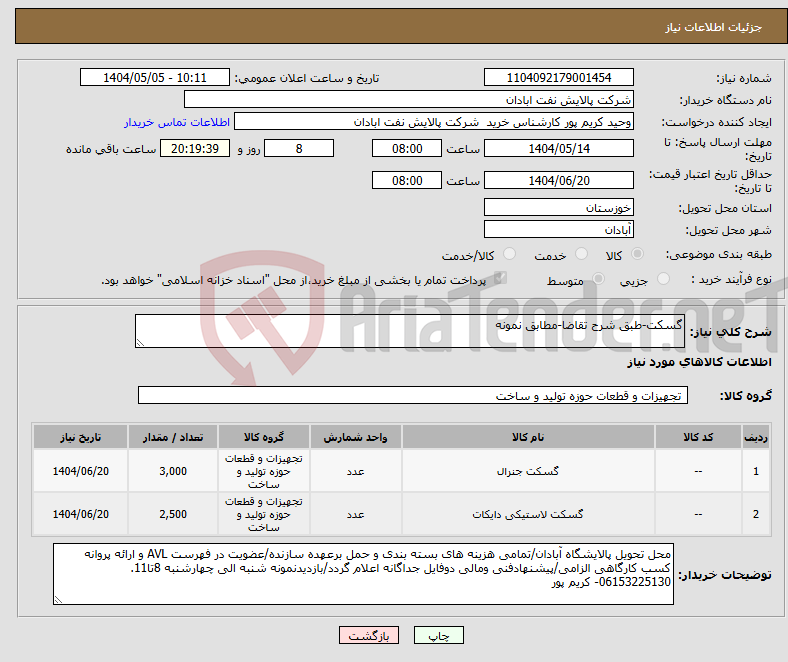 تصویر کوچک آگهی نیاز انتخاب تامین کننده-گسکت-طبق شرح تقاضا-مطابق نمونه