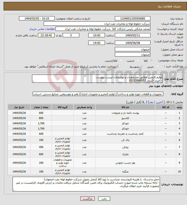 تصویر کوچک آگهی نیاز انتخاب تامین کننده-لوازم التحریر مطابق مشخصات و توضیحات لیست پیوست - خرید اکبری 03133960057