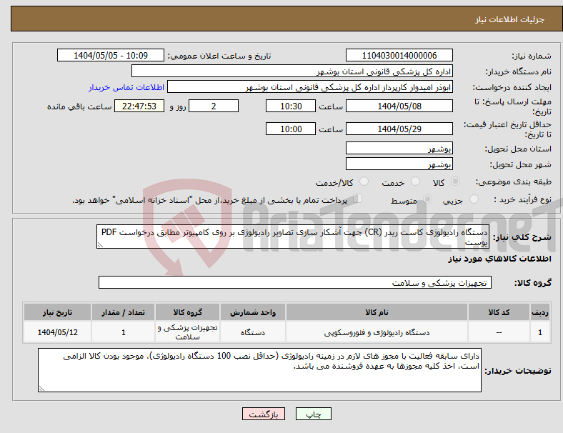 تصویر کوچک آگهی نیاز انتخاب تامین کننده-دستگاه رادیولوژی کاست ریدر (CR) جهت آشکار سازی تصاویر رادیولوژی بر روی کامپیوتر مطابق درخواست PDF یوست