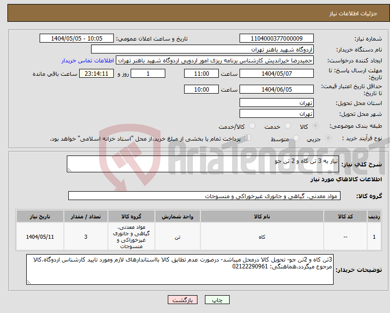 تصویر کوچک آگهی نیاز انتخاب تامین کننده-نیاز به 3 تن کاه و 2 تن جو 