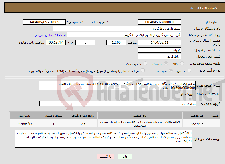 تصویر کوچک آگهی نیاز انتخاب تامین کننده-پروژه احداث یک دستگاه پست هوایی مطابق با فرم استعلام بهاء و ضمائم پیوستی تا سقف اعتبار 16/800/000/000 ریال.