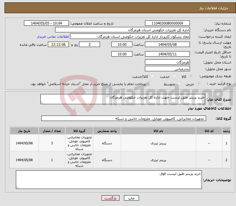 تصویر کوچک آگهی نیاز انتخاب تامین کننده-خرید پرینتر طبق لیست جهت اداره کل تعزیرات حکومتی هرمزگان