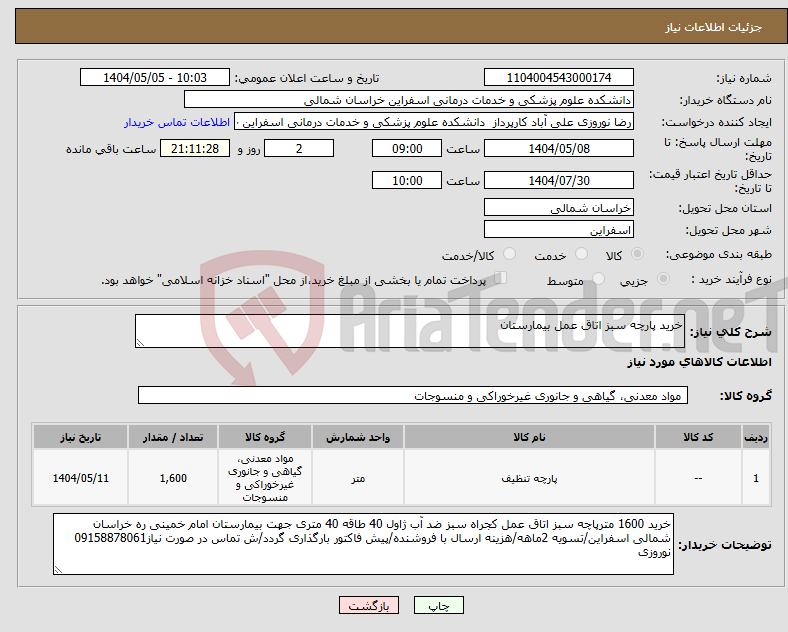 تصویر کوچک آگهی نیاز انتخاب تامین کننده-خرید پارچه سبز اتاق عمل بیمارستان