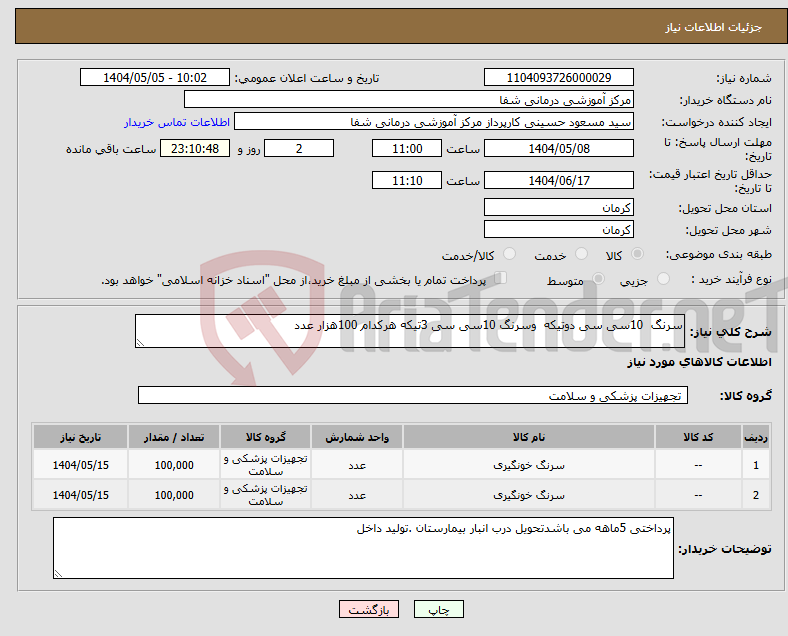 تصویر کوچک آگهی نیاز انتخاب تامین کننده-سرنگ 10سی سی دوتیکه وسرنگ 10سی سی 3تیکه هرکدام 100هزار عدد