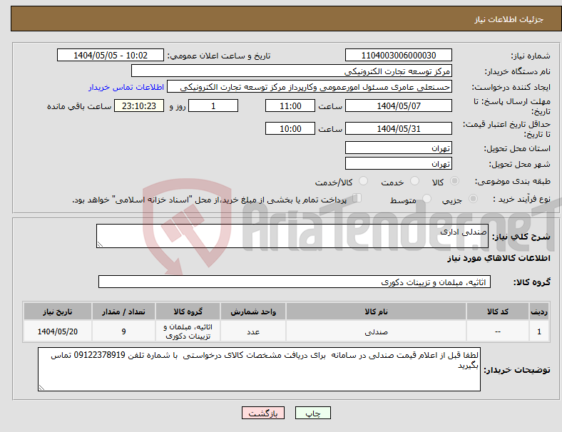 تصویر کوچک آگهی نیاز انتخاب تامین کننده-صندلی اداری