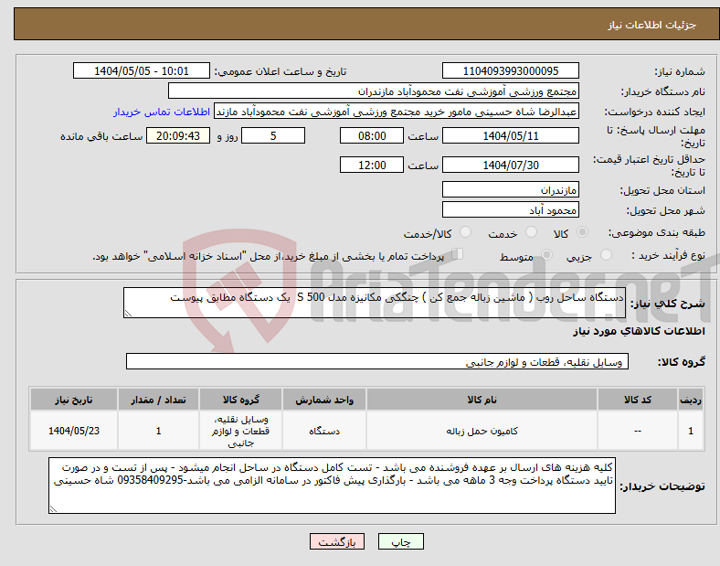 تصویر کوچک آگهی نیاز انتخاب تامین کننده-دستگاه ساحل روب ( ماشین زباله جمع کن ) چنگکی مکانیزه مدل S 500 یک دستگاه مطابق پیوست