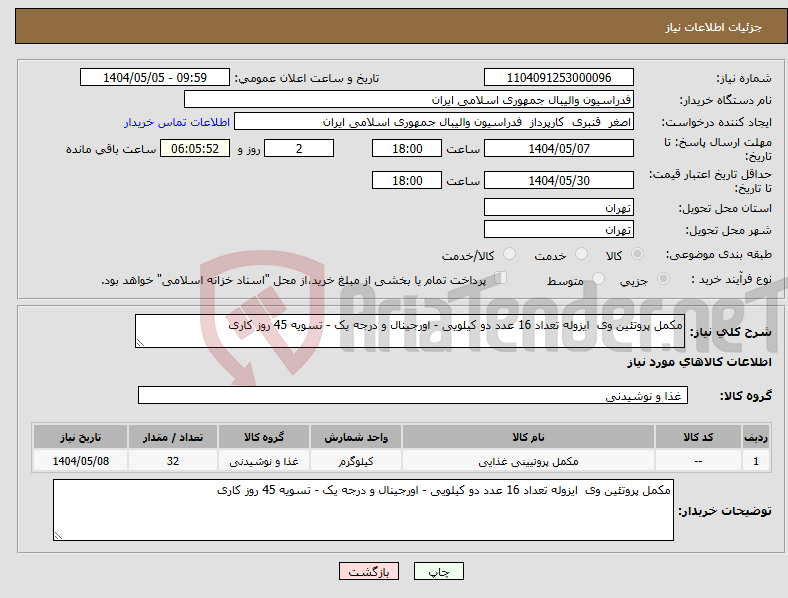 تصویر کوچک آگهی نیاز انتخاب تامین کننده-مکمل پروتئین وی ایزوله تعداد 16 عدد دو کیلویی - اورجینال و درجه یک - تسویه 45 روز کاری