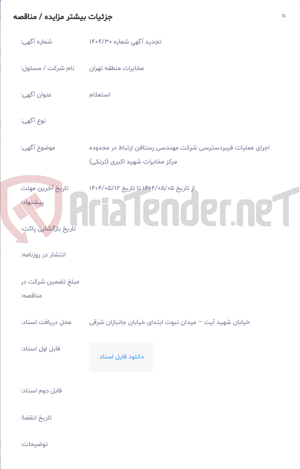 تصویر کوچک آگهی اجرای عملیات فیبردسترسی شرکت مهندسی رستافن ارتباط در محدوده مرکز مخابرات شهید اکبری (ترنکی)