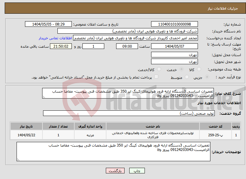 تصویر کوچک آگهی نیاز انتخاب تامین کننده-تعمیرات اساسی 3دستگاه ارابه فرود هواپیمای کینگ ایر 350 طبق مشخصات فنی پیوست- مفاصا حساب الزامیست - -09124203043 پیروز وفا