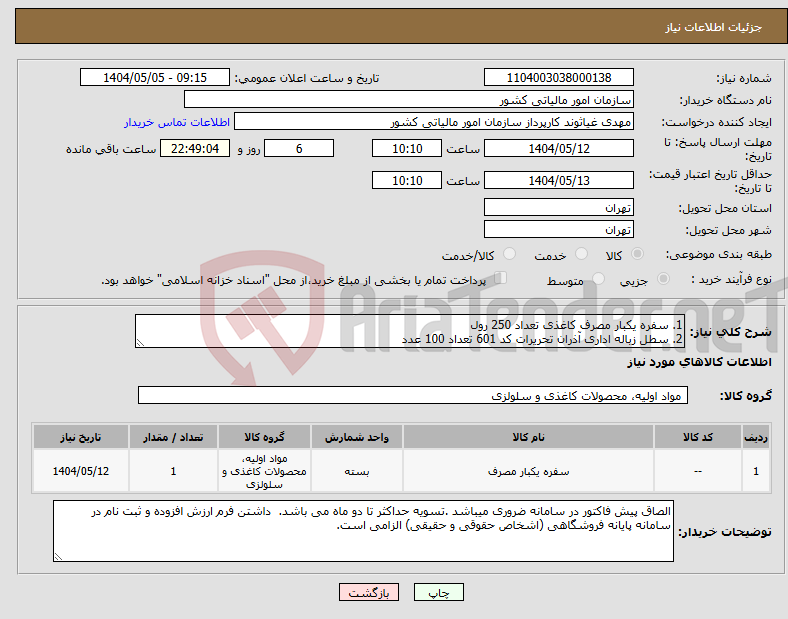 تصویر کوچک آگهی نیاز انتخاب تامین کننده-1. سفره یکبار مصرف کاغذی تعداد 250 رول 2. سطل زباله اداری آذران تحریرات کد 601 تعداد 100 عدد