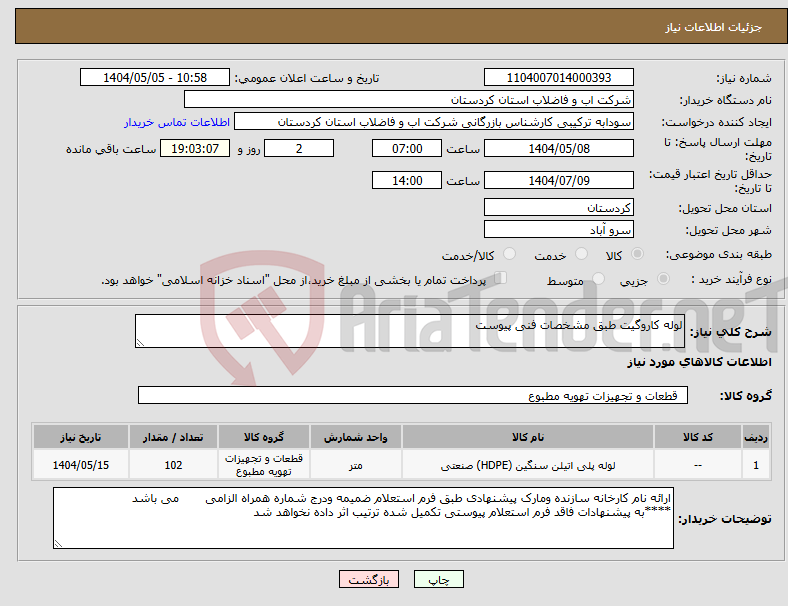 تصویر کوچک آگهی نیاز انتخاب تامین کننده-لوله کاروگیت طبق مشخصات فنی پیوست 