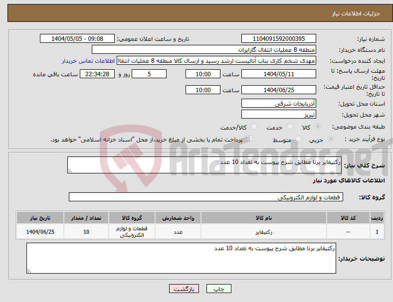 تصویر کوچک آگهی نیاز انتخاب تامین کننده-رکتیفایر برنا مطابق شرح پیوست به تعداد 10 عدد