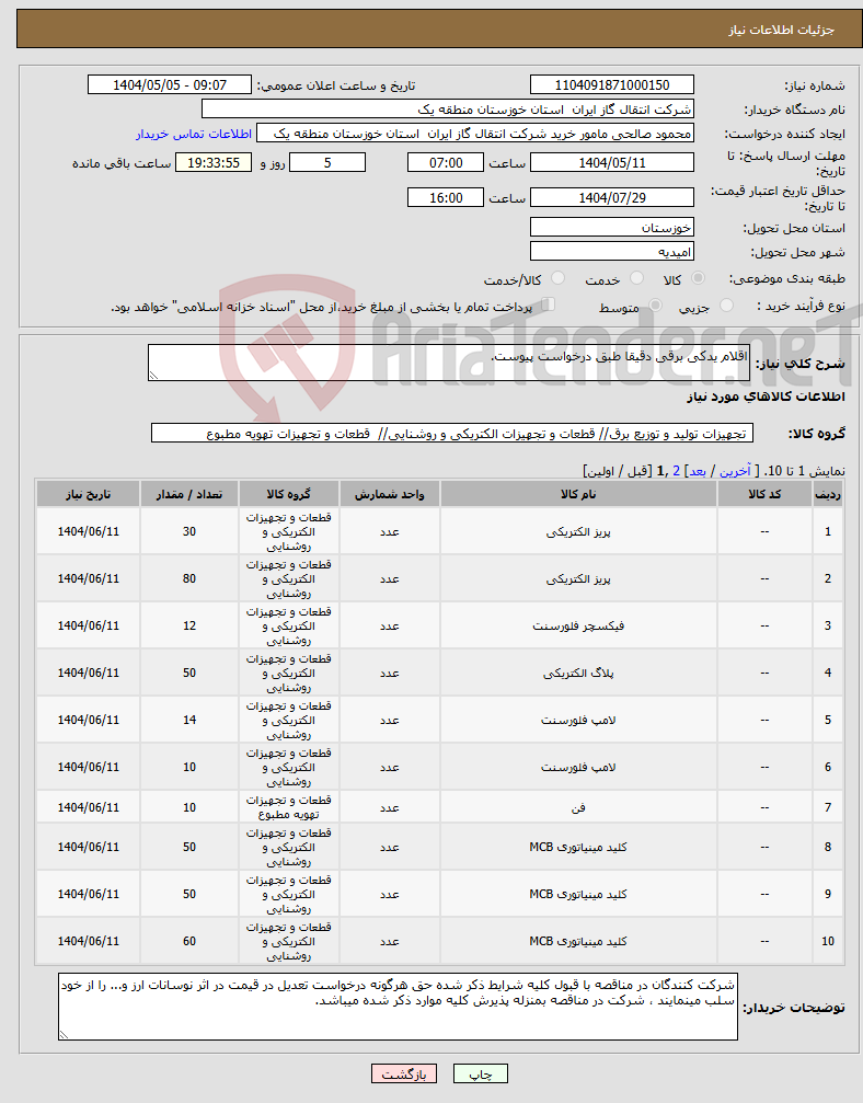 تصویر کوچک آگهی نیاز انتخاب تامین کننده-اقلام یدکی برقی دقیقا طبق درخواست پیوست.