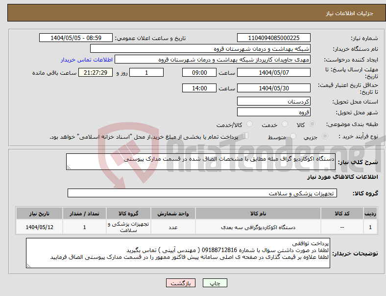 تصویر کوچک آگهی نیاز انتخاب تامین کننده-دستگاه اکوکاردیو گراف مبله مطابق با مشخصات الصاق شده در قسمت مدارک پیوستی