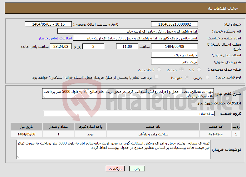 تصویر کوچک آگهی نیاز انتخاب تامین کننده-تهیه ی مصالح، پخت، حمل و اجرای روکش آسفالت گرم در محور تربت جام-صالح آباد به طول 5000 متر پرداخت به صورت تهاتر قیر