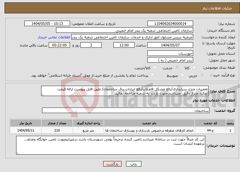 تصویر کوچک آگهی نیاز انتخاب تامین کننده-تعمیرات منزل سرایداری/رفع مشکل فاضلاب/رفع ایرادات برق ساختمان/ طبق فایل پیوست ارائه قیمت نمائید.متراژ دقیق نمیباشد.جهت بازدید به شعبه مراجعه نمائید.