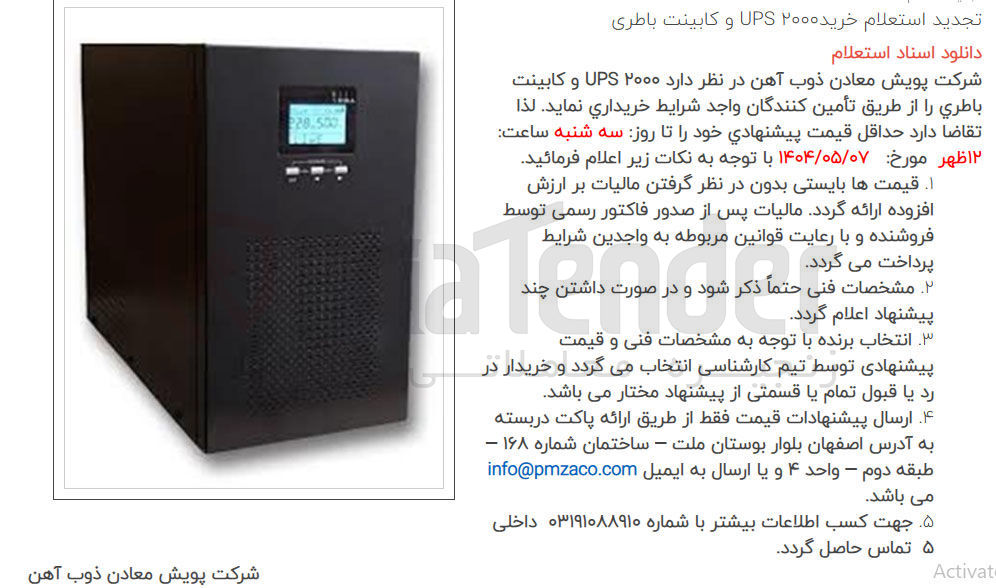 تصویر کوچک آگهی  خرید ۲۰۰۰ UPS و کابینت باطری 