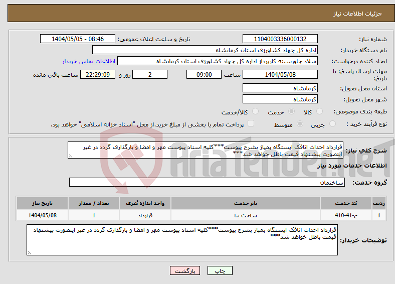 تصویر کوچک آگهی نیاز انتخاب تامین کننده-قرارداد احداث اتاقک ایستگاه پمپاژ بشرح پیوست***کلیه اسناد پیوست مهر و امضا و بارگذاری گردد در غیر اینصورت پیشنهاد قیمت باطل خواهد شد*** 