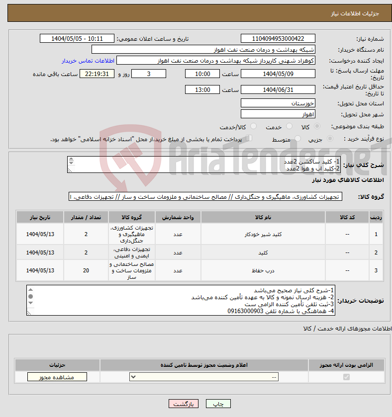 تصویر کوچک آگهی نیاز انتخاب تامین کننده-1- کلید ساکشن 2غدد 2-کلید اب و هوا 2عدد 3-ترب کانال کار 20عدد