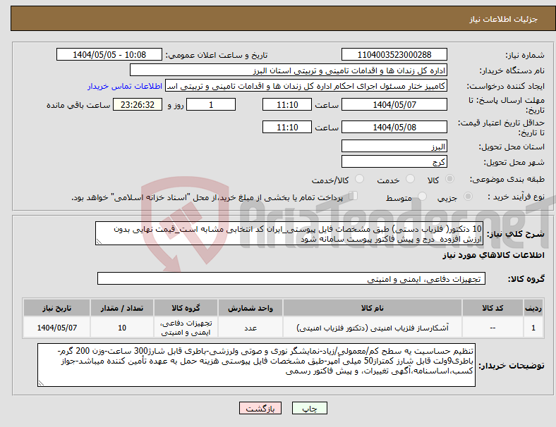 تصویر کوچک آگهی نیاز انتخاب تامین کننده-10 دتکتور( فلزیاب دستی) طبق مشخصات فایل پیوستی_ایران کد انتخابی مشابه است_قیمت نهایی بدون ارزش افزوده درج و پیش فاکتور پیوست سامانه شود