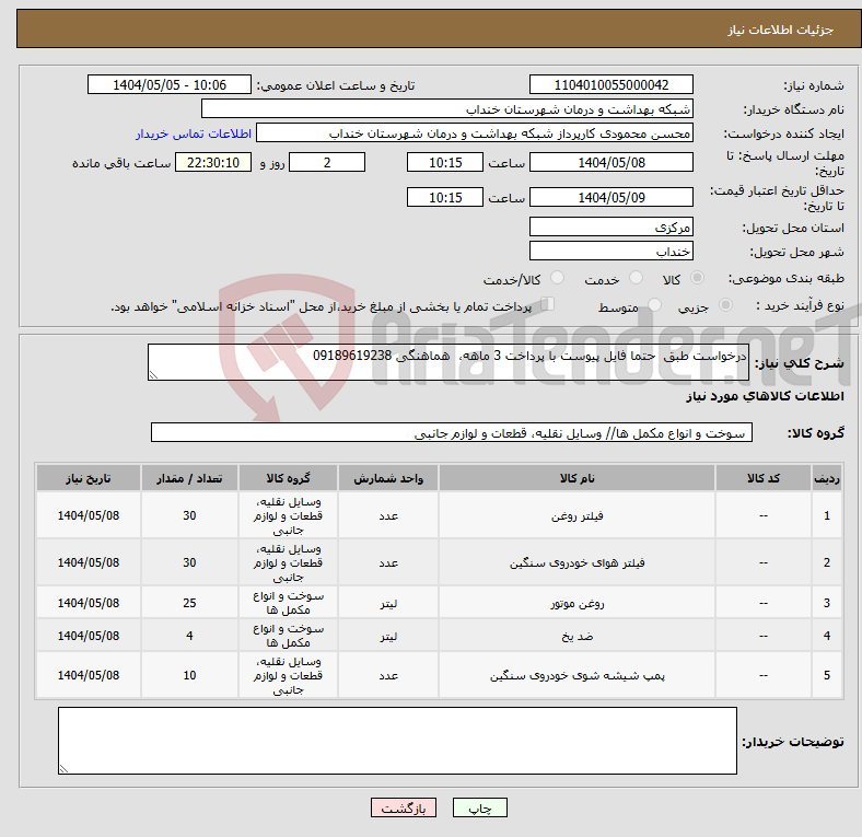 تصویر کوچک آگهی نیاز انتخاب تامین کننده-درخواست طبق حتما فایل پیوست با پرداخت 3 ماهه، هماهنگی 09189619238