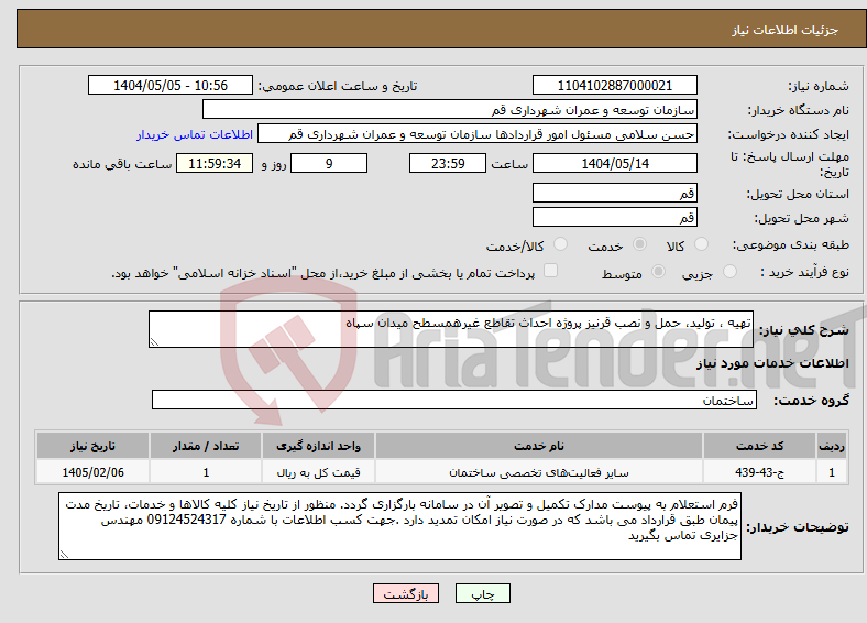تصویر کوچک آگهی نیاز انتخاب تامین کننده-تهیه ، تولید، حمل و نصب قرنیز پروژه احداث تقاطع غیرهمسطح میدان سپاه