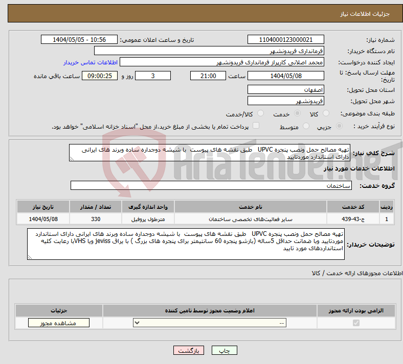 تصویر کوچک آگهی نیاز انتخاب تامین کننده-تهیه مصالح حمل ونصب پنجره UPVC طبق نقشه های پیوست با شیشه دوجداره ساده وبرند های ایرانی دارای استاندارد موردتایید 