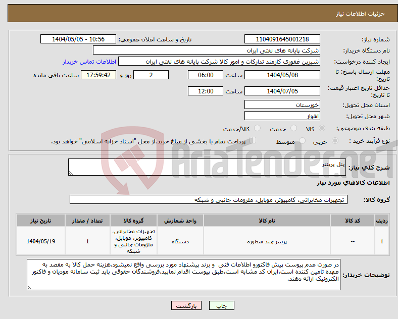تصویر کوچک آگهی نیاز انتخاب تامین کننده-پنل پرینتر