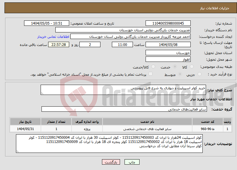 تصویر کوچک آگهی نیاز انتخاب تامین کننده-خرید کولر اسپیلیت و دیواری به شرح فایل پیوستی