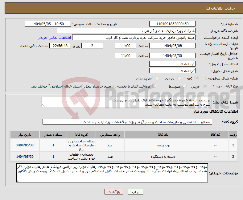 تصویر کوچک آگهی نیاز انتخاب تامین کننده-درب ضد آب به همراه دستگیره خروج اظطراری طبق شرح پیوست شرح و شرایط پیوست به دقت مطالعه شود