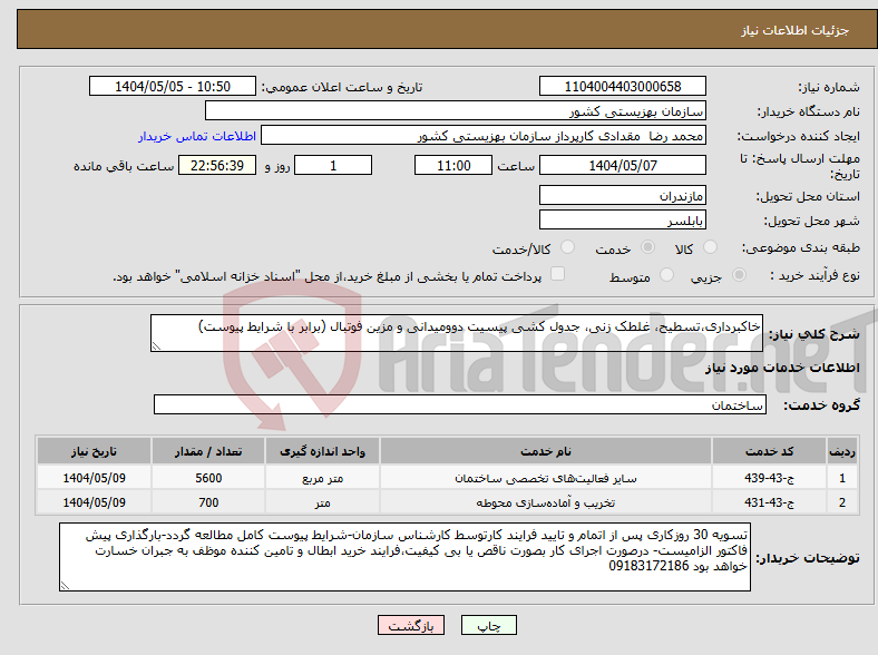 تصویر کوچک آگهی نیاز انتخاب تامین کننده-خاکبرداری،تسطیح، غلطک زنی، جدول کشی پیسیت دوومیدانی و مزین فوتبال (برابر با شرایط پیوست)